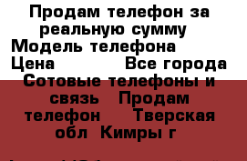 Продам телефон за реальную сумму › Модель телефона ­ ZTE › Цена ­ 6 500 - Все города Сотовые телефоны и связь » Продам телефон   . Тверская обл.,Кимры г.